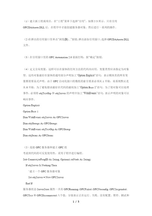 用VB开发OPC客户端程序的步骤与实现