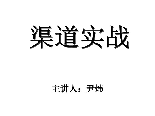 企业渠道管理实战篇(ppt 62页)