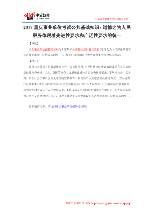 2017重庆事业单位考试公共基础知识：道德之为人民服务体现着先进性要求和广泛性要求的统一