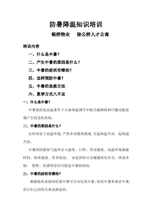 防暑降温培训