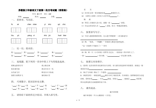 苏教版三年级语文下册第一次月考试题(附答案)