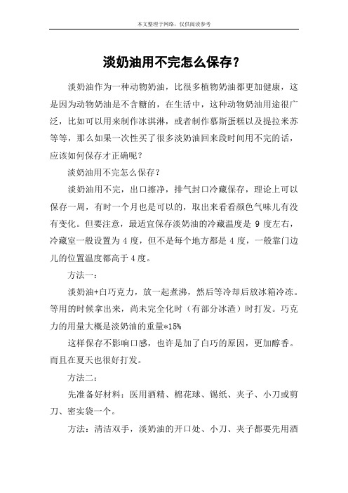 淡奶油用不完怎么保存？