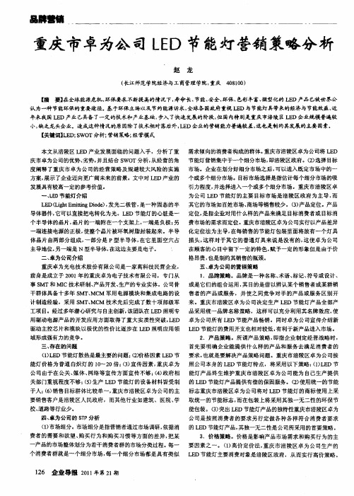 重庆市卓为公司LED节能灯营销策略分析