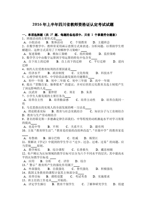 2016年上半年四川省教师资格证认定考试试题