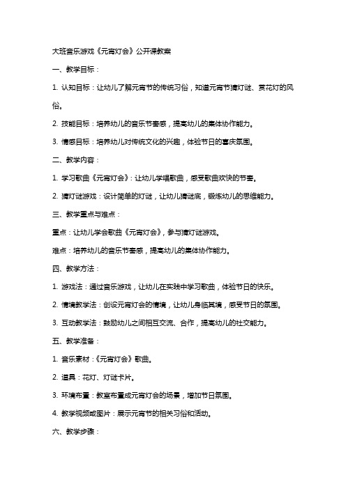 大班音乐游戏《元宵灯会》公开课教案