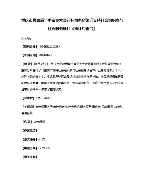 重庆市民政局与中审亚太会计师事务所签订支持社会组织参与社会服务项目《审计约定书》