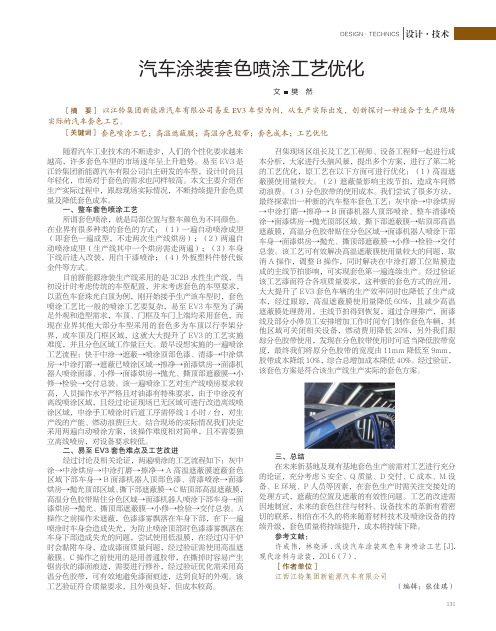 汽车涂装套色喷涂工艺优化