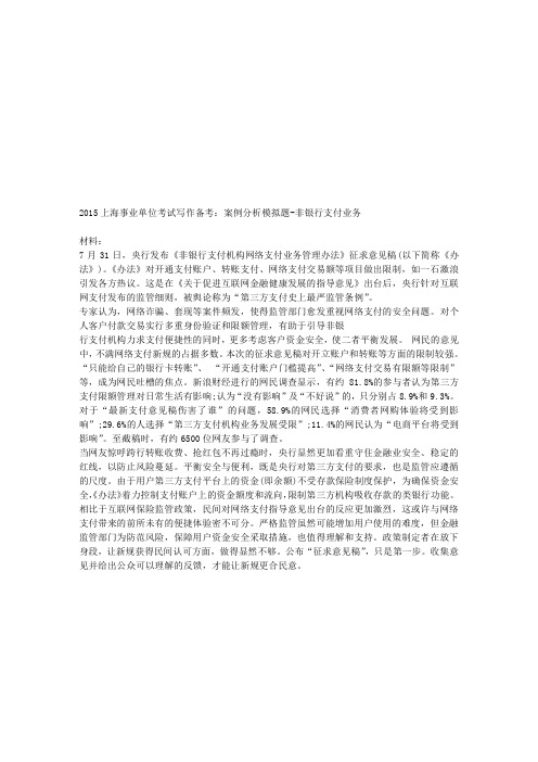 2015上海事业单位考试写作备考：案例分析模拟题-非银行支付业务