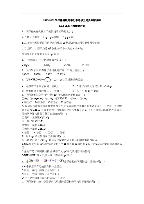 高中化学鲁科选修五同步跟踪训练：第一章 碳原子的成键方式 含答案