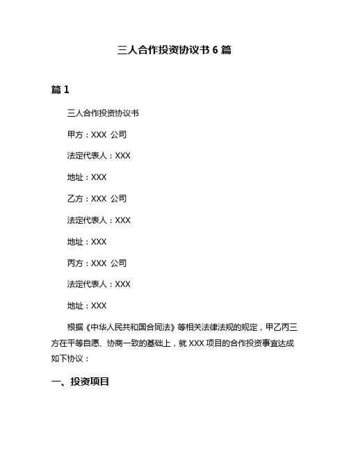 三人合作投资协议书6篇