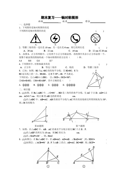 2014年苏科版八年级上《轴对称图形》期末复习试卷