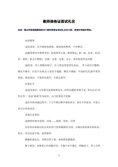 教师资格证面试礼仪