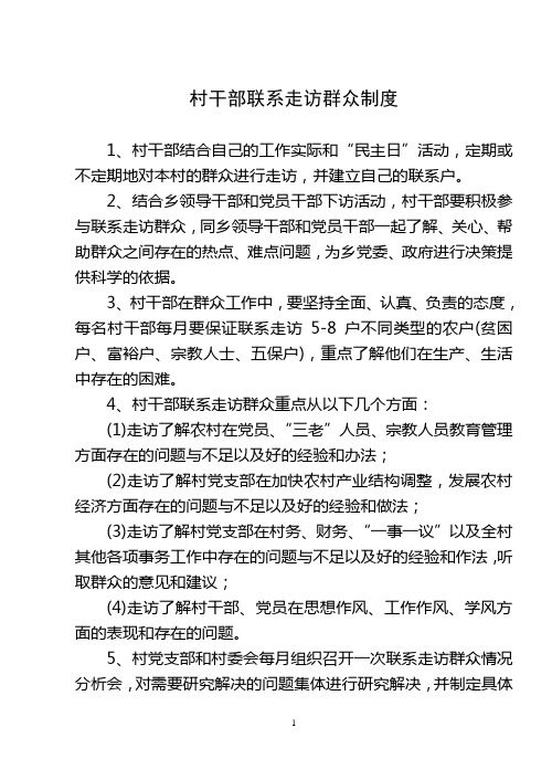 村干部联系走访群众制度