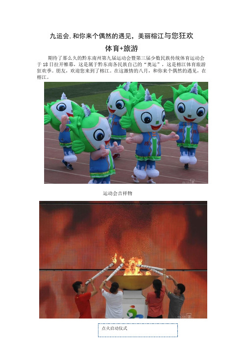 九运会,和你来个偶然的遇见,美丽榕江与您狂欢体育家旅游