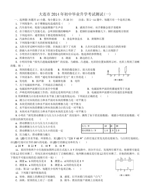 大连市2014年初中毕业升学考试测试(一)