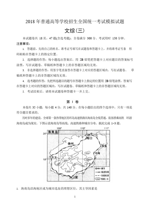 普通高等学校2018届高三招生全国统一考试模拟(三)文科综合试题(full permission)