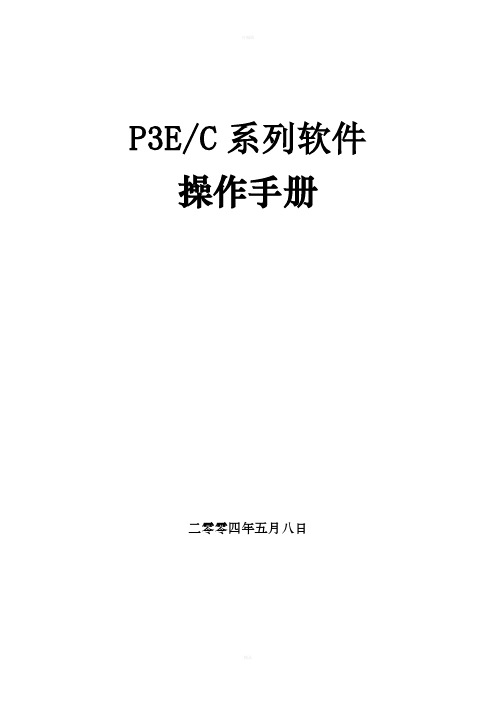 电厂之 P3EC系列软件操作手册