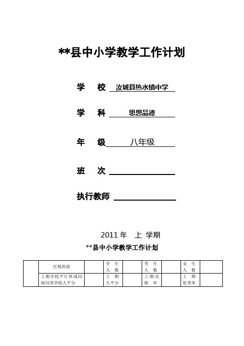 郴州地区八年级下册思想品德教学工作计划(表)