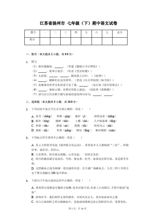 江苏省扬州市 七年级(下)期中语文试卷