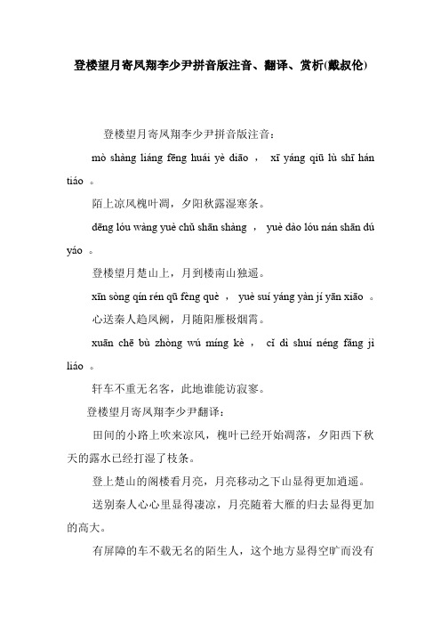 小升初登楼望月寄凤翔李少尹拼音版注音、翻译、赏析(戴叔伦)