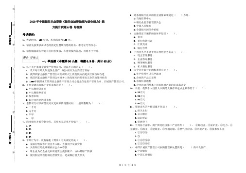 2019年中级银行从业资格《银行业法律法规与综合能力》能力提升试题A卷 附答案
