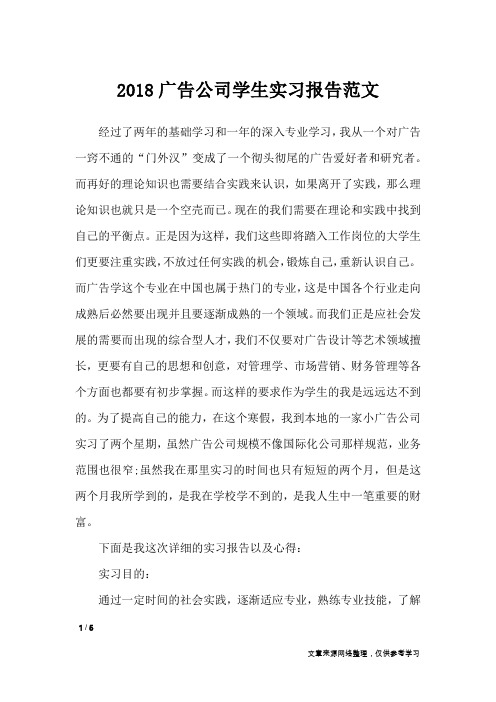 2018广告公司学生实习报告范文_工作报告
