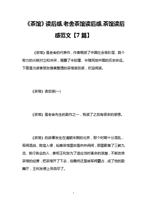 《茶馆》读后感,老舍茶馆读后感,茶馆读后感范文【7篇】