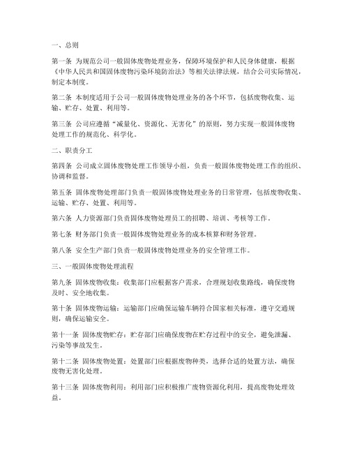 一般固体废物处理公司管理制度
