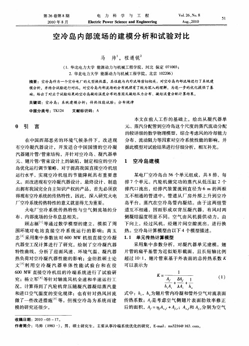 空冷岛内部流场的建模分析和试验对比