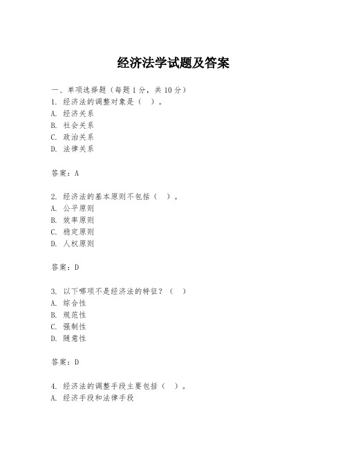 经济法学试题及答案