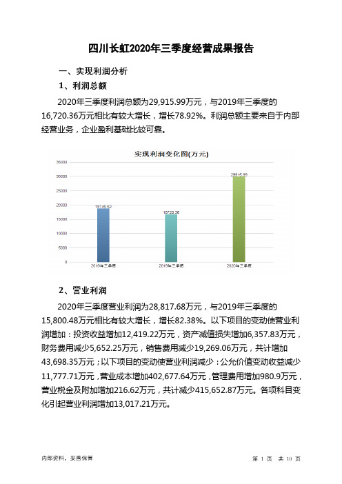 四川长虹2020年三季度经营成果报告