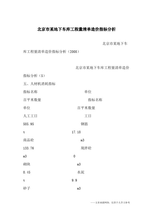 北京市某地下车库工程量清单造价指标分析