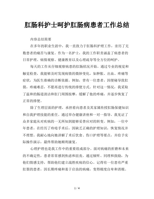 肛肠科护士呵护肛肠病患者工作总结