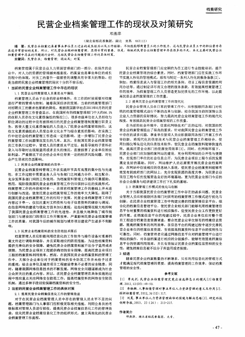 民营企业档案管理工作的现状及对策研究