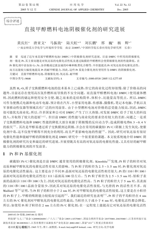 直接甲醇燃料电池阴极催化剂的研究进展