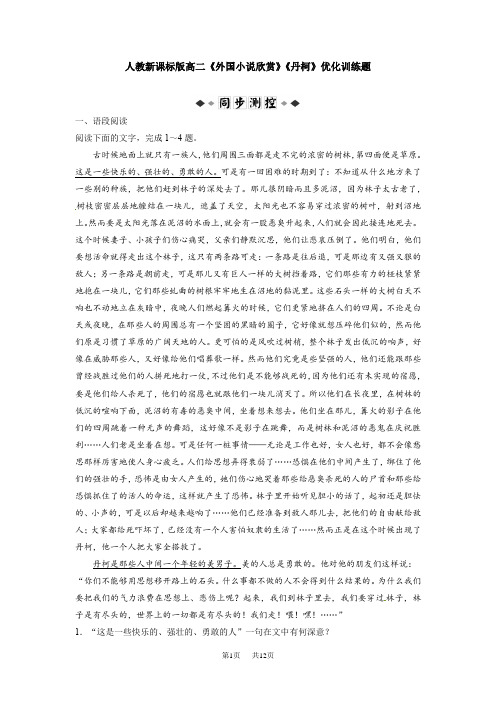 人教版选修之外国小说欣赏第三单元《丹柯》word同步练习