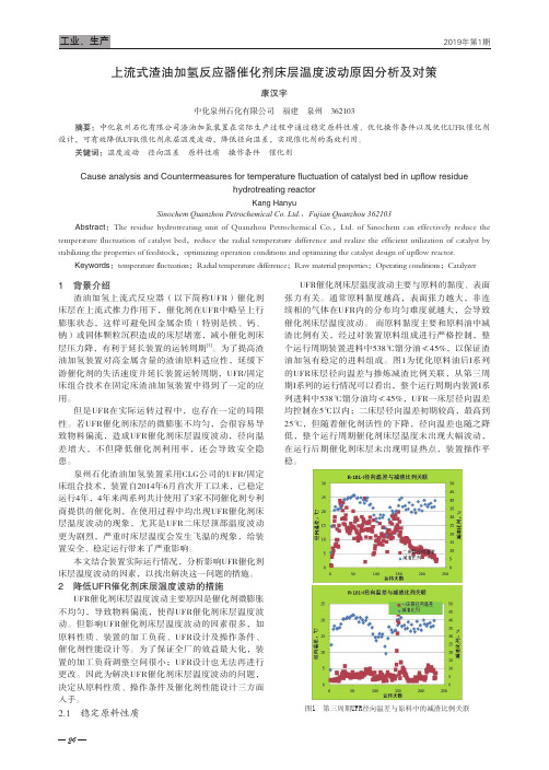 上流式渣油加氢反应器催化剂床层温度波动原因分析及对策