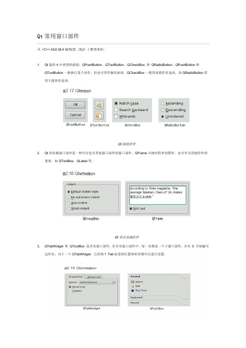 Qt常用窗口部件