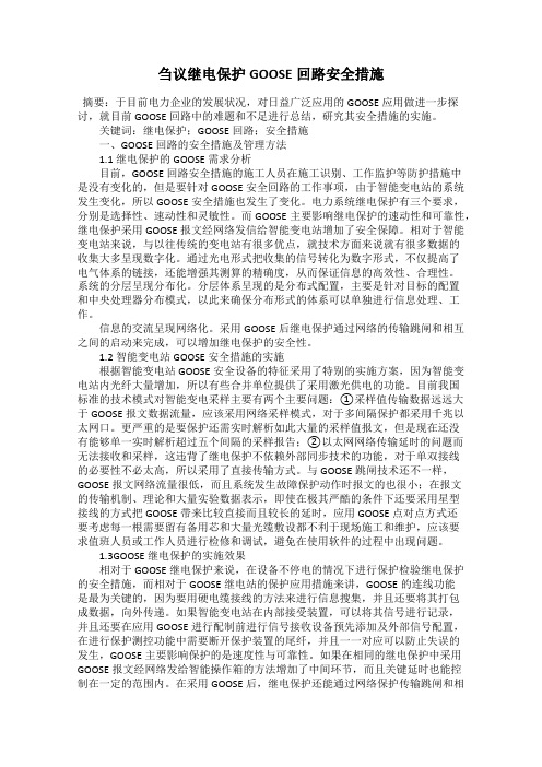 刍议继电保护GOOSE回路安全措施