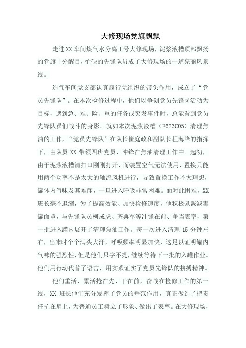 大修现场党旗飘飘(康小强)