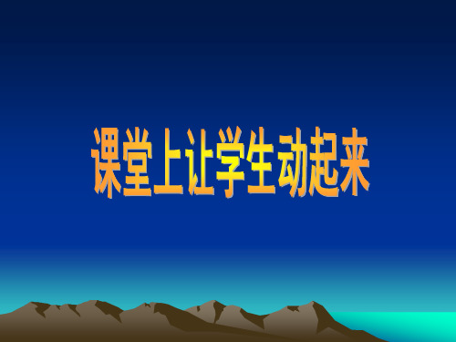 课堂上让学生动起来课件