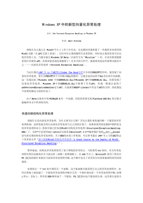 WindowsXP中的新型向量化异常处理