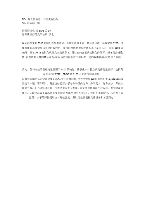 SiO2和SiN的研究