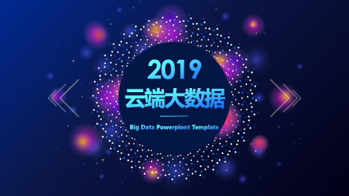 ppt模板科技风云端大数据PPT【精选】