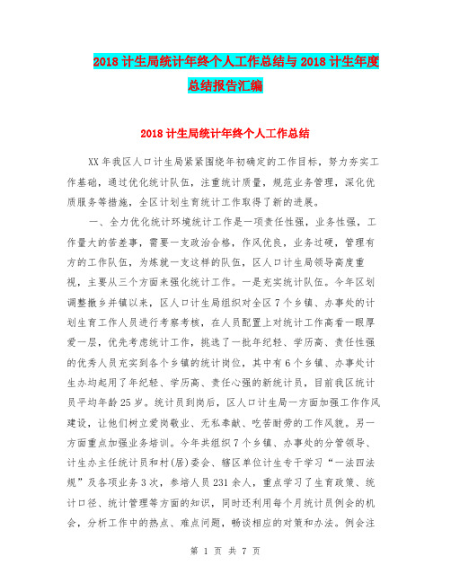 2018计生局统计年终个人工作总结与2018计生年度总结报告汇编