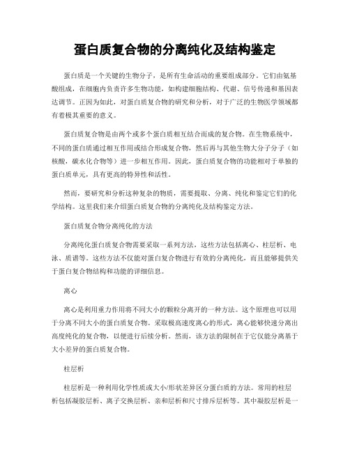 蛋白质复合物的分离纯化及结构鉴定