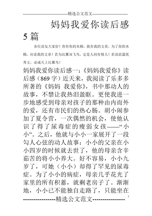 妈妈我爱你读后感5篇_0