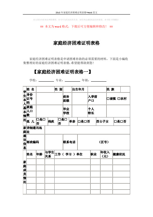 2018年家庭经济困难证明表格-word范文 (3页)