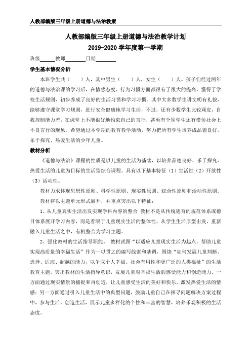 人教部编版三年级道德与法治上册全册教案含教学计划