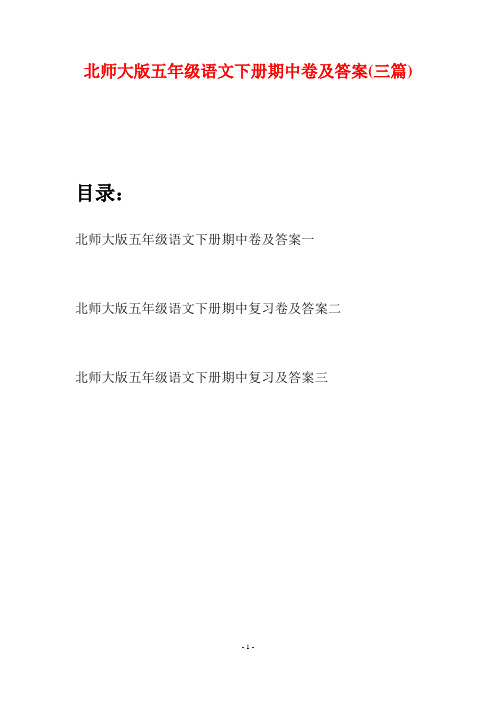 北师大版五年级语文下册期中卷及答案(三篇)